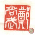 The Chinese name and stamp of GM Sergio Iadarola given to him by his Siu Lam Wing Tjun sifu - 2006